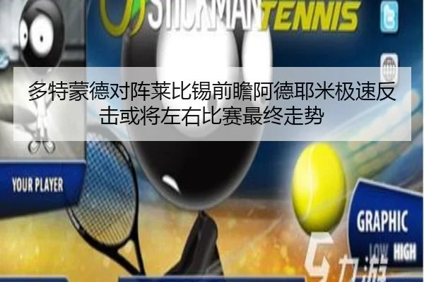多特蒙德对阵莱比锡前瞻阿德耶米极速反击或将左右比赛最终走势